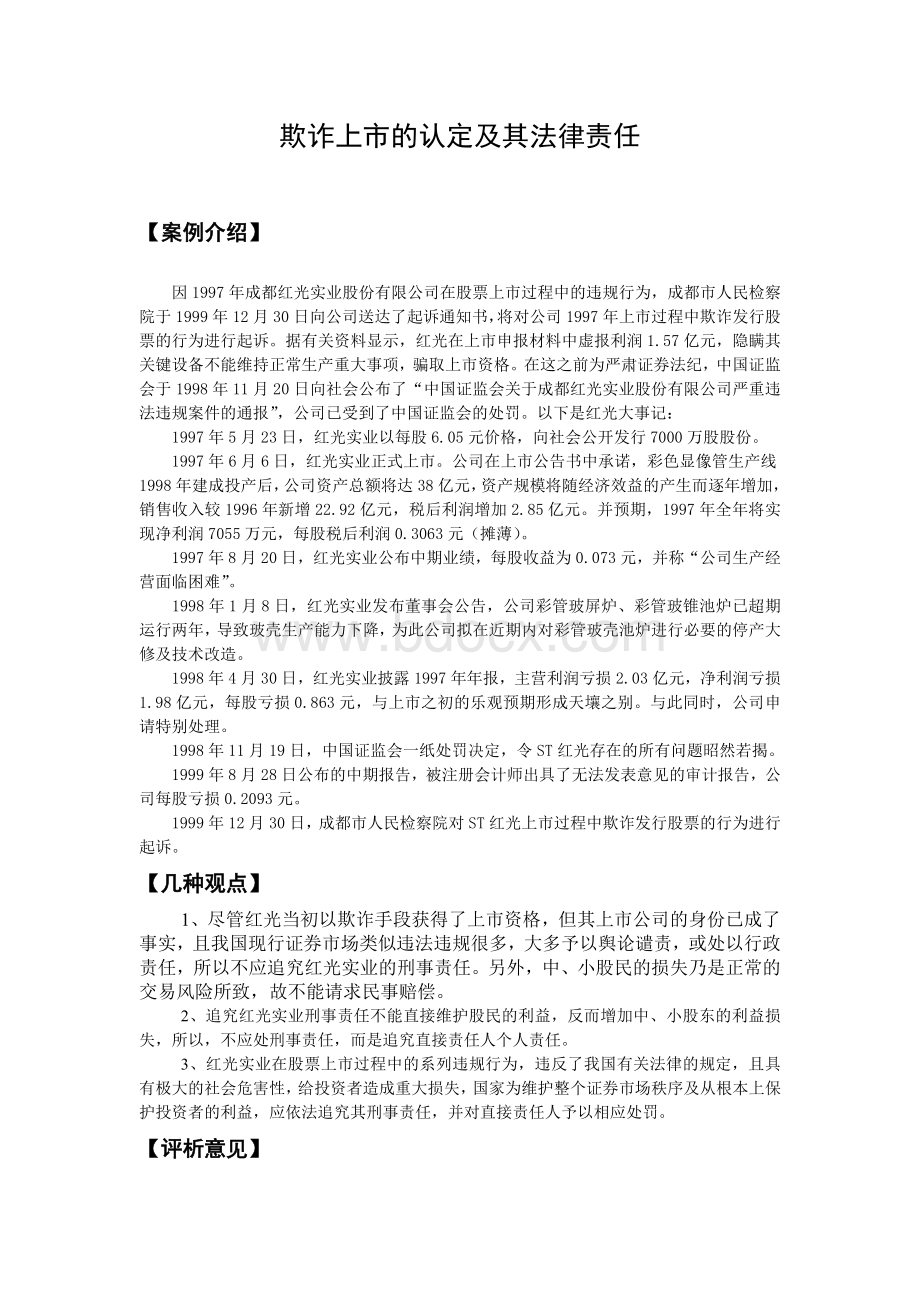 欺诈上市的认定及其法律责任.doc_第1页