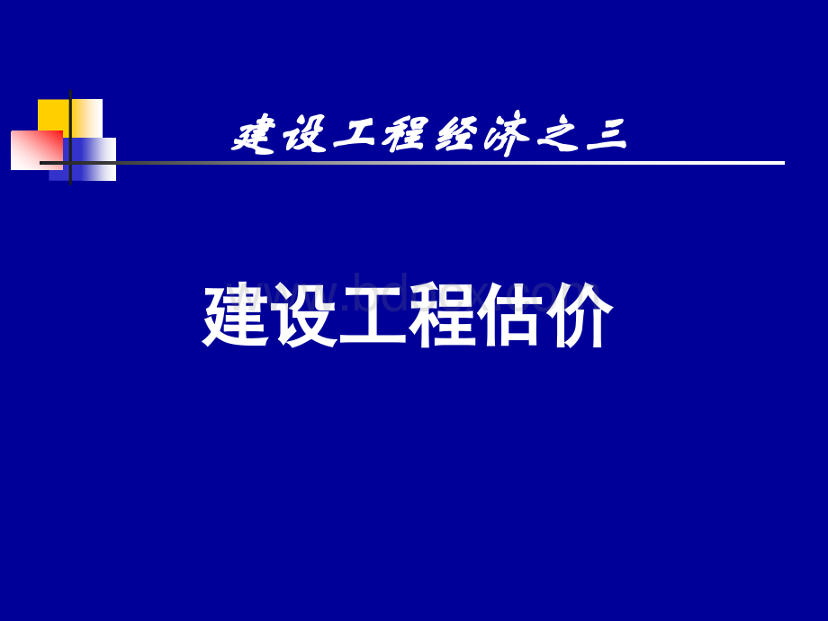 梅世强建设工程经济之三建设工程估价PPT课件下载推荐.ppt