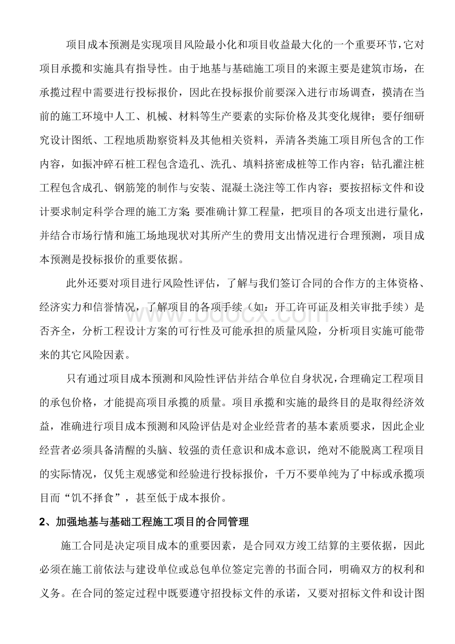 浅谈地基与基础工程施工的成本控制Word文档下载推荐.doc_第2页