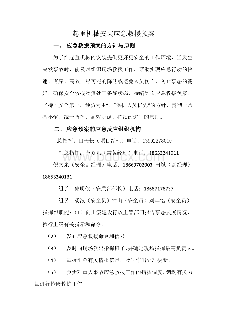 起重机械安装应急救援预案Word文档格式.docx