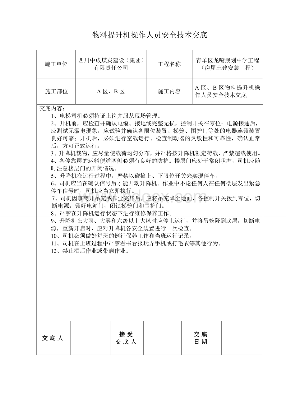 物料提升机操作人员安全技术交底.doc