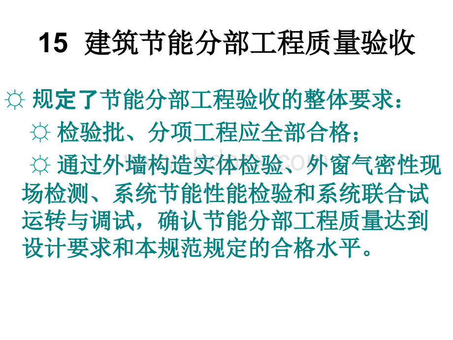 节能验收规范专家讲义-验收、附录CPPT格式课件下载.ppt_第2页