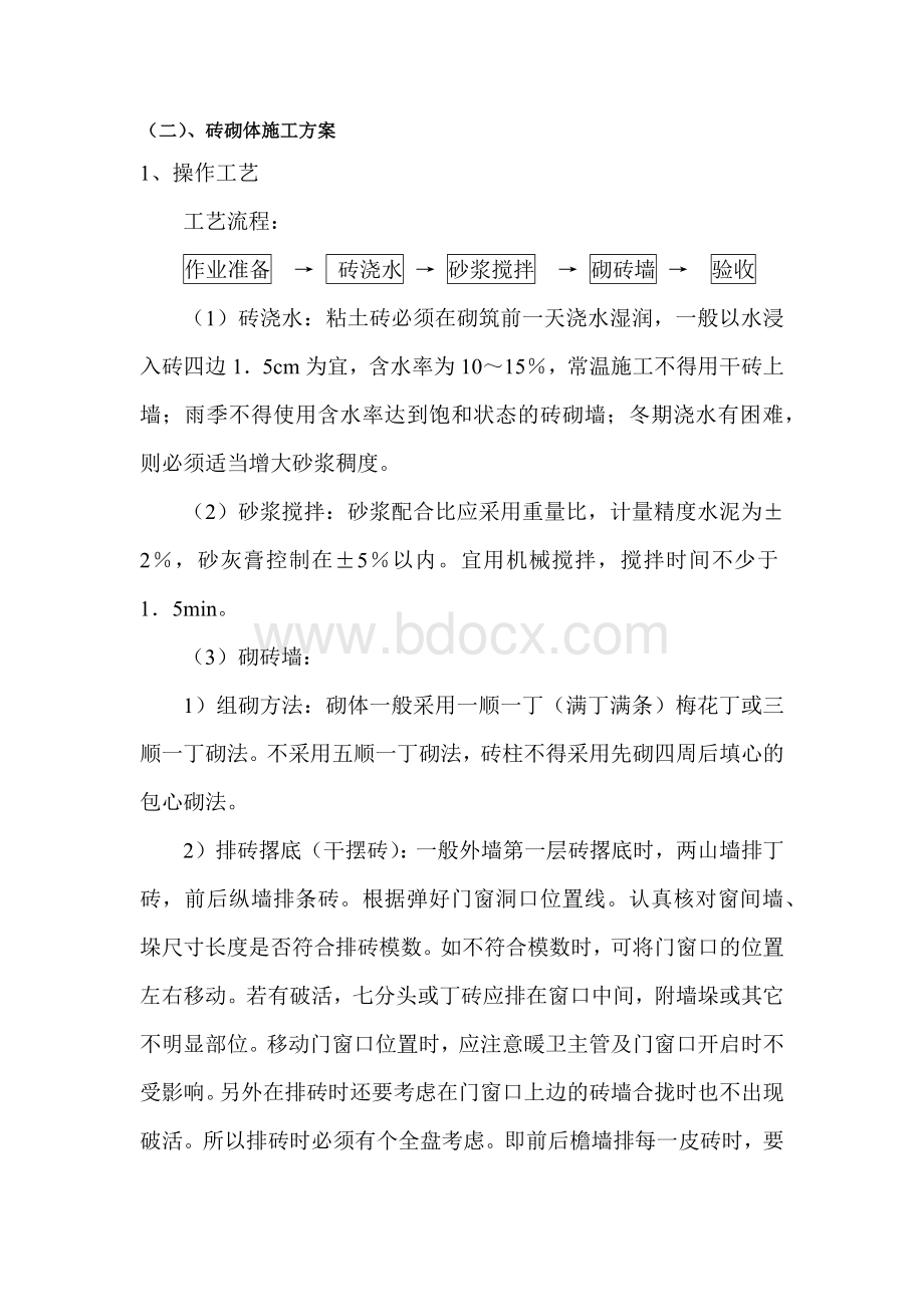 砖砌体施工方案Word文档下载推荐.docx