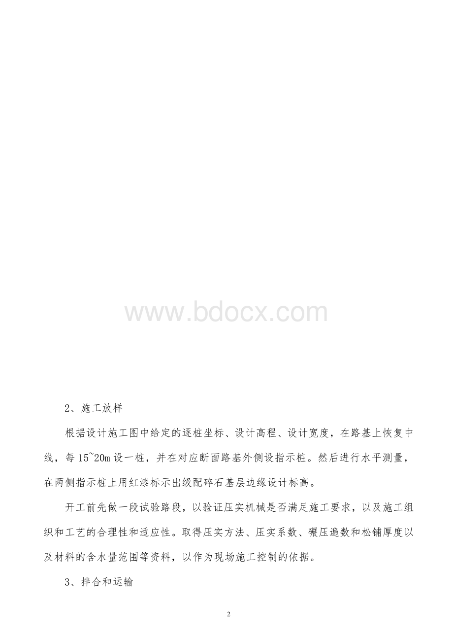 级配碎石基层施工方案Word下载.doc_第2页