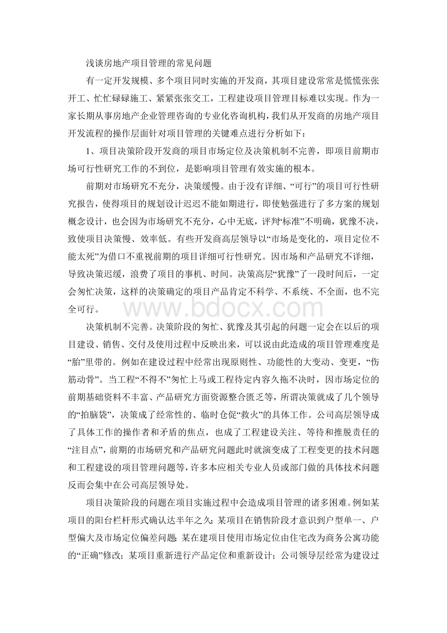 浅谈房地产项目管理的常见问题Word下载.doc_第1页