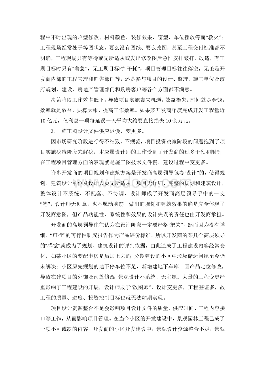 浅谈房地产项目管理的常见问题Word下载.doc_第2页