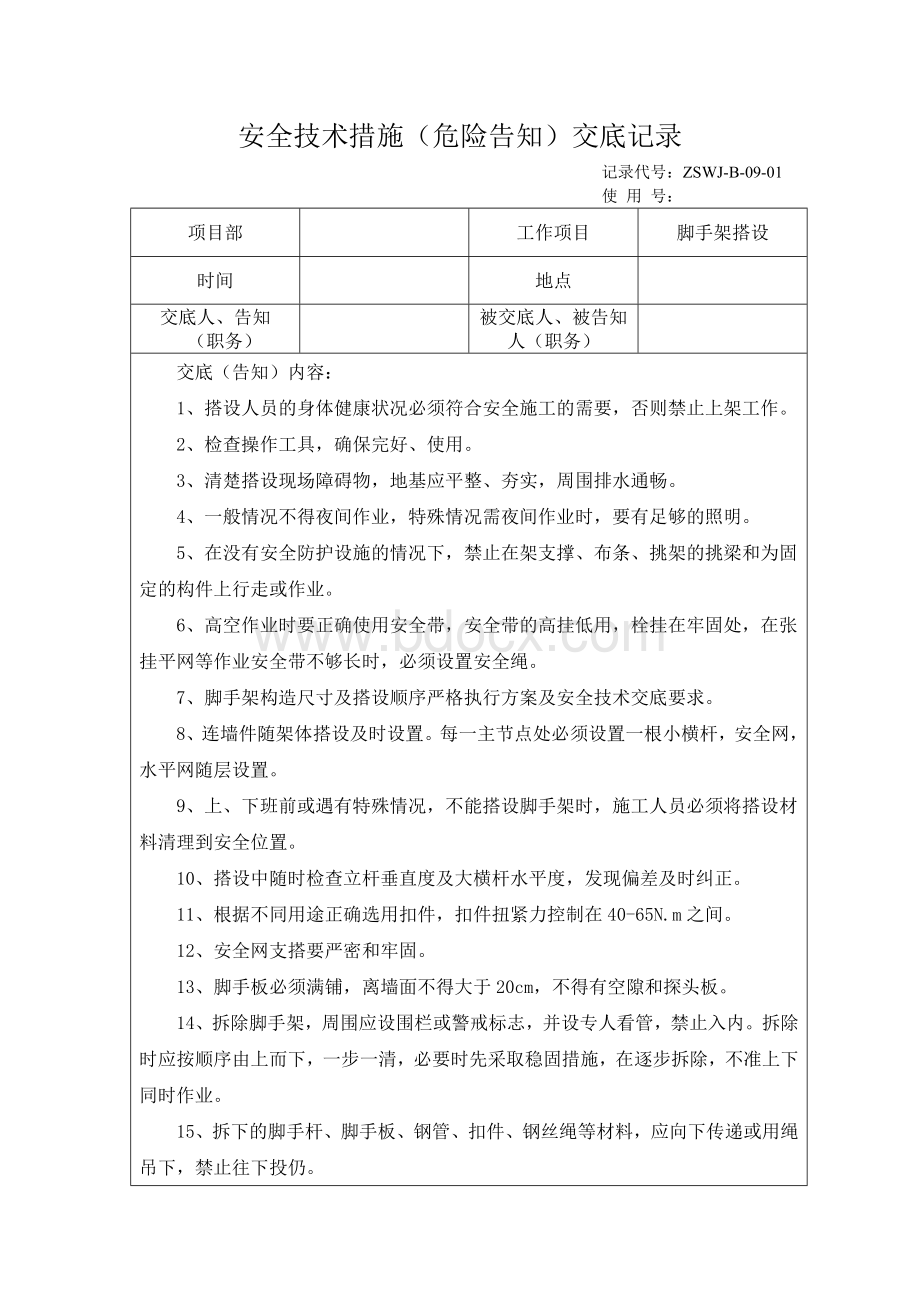 脚手架搭设施工安全技术交底.doc_第1页