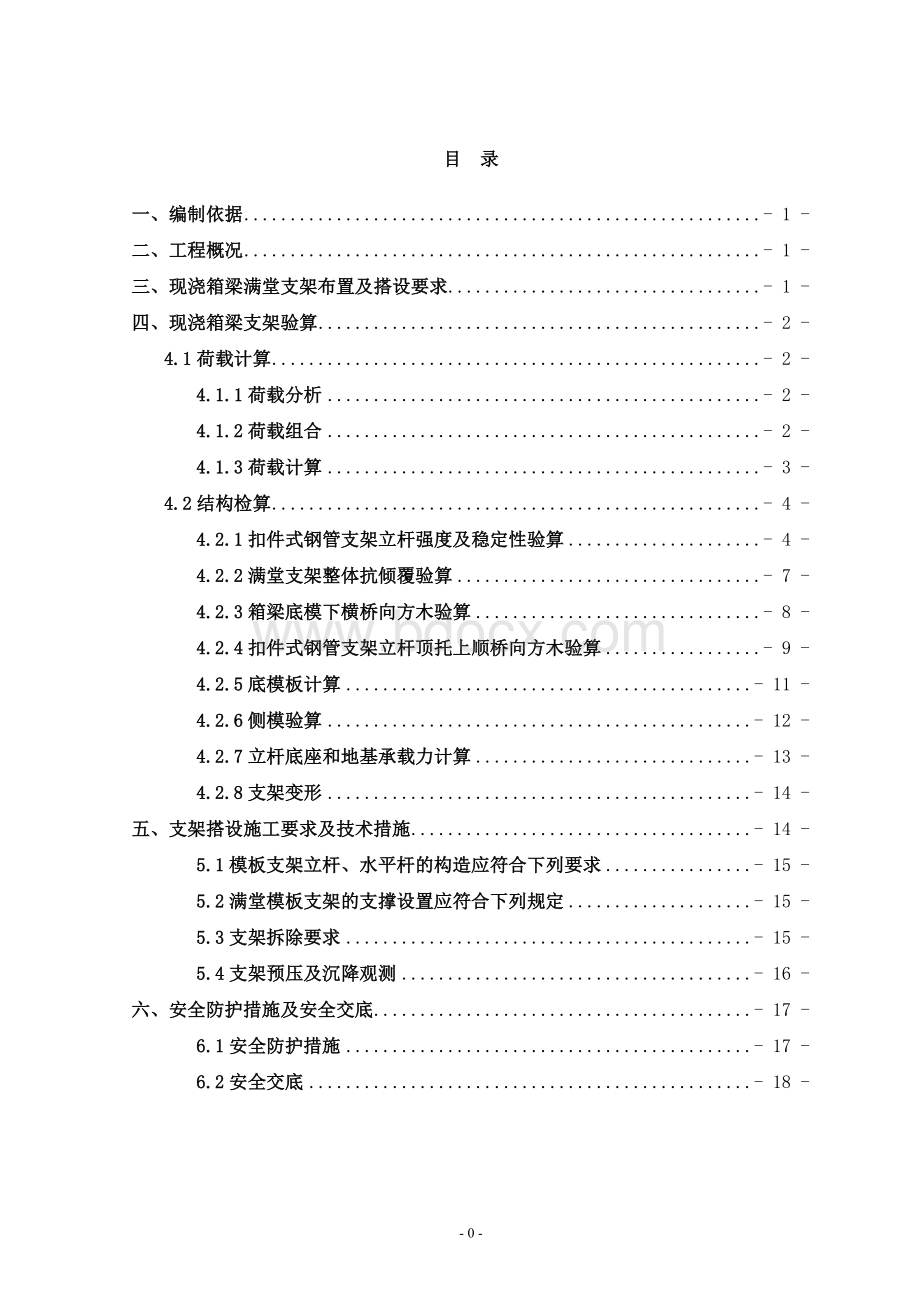 现浇箱梁满堂支架方案计算3标Word文件下载.doc_第1页