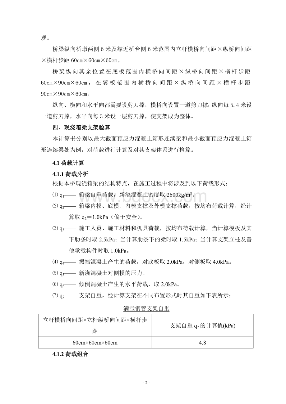 现浇箱梁满堂支架方案计算3标Word文件下载.doc_第3页