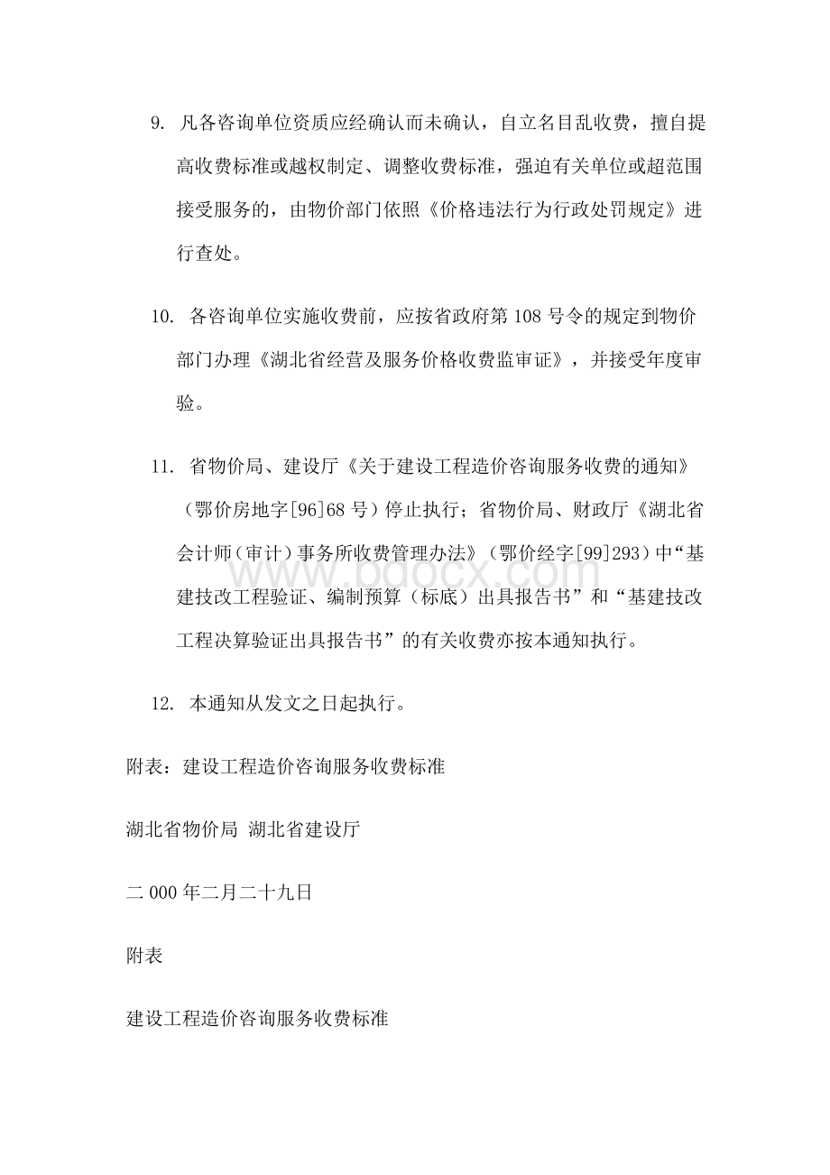 调整建设工程造价咨询服务收费标准Word格式.doc_第3页