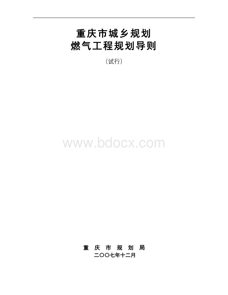 重庆市城乡规划燃气工程规划导则Word文档格式.doc_第1页