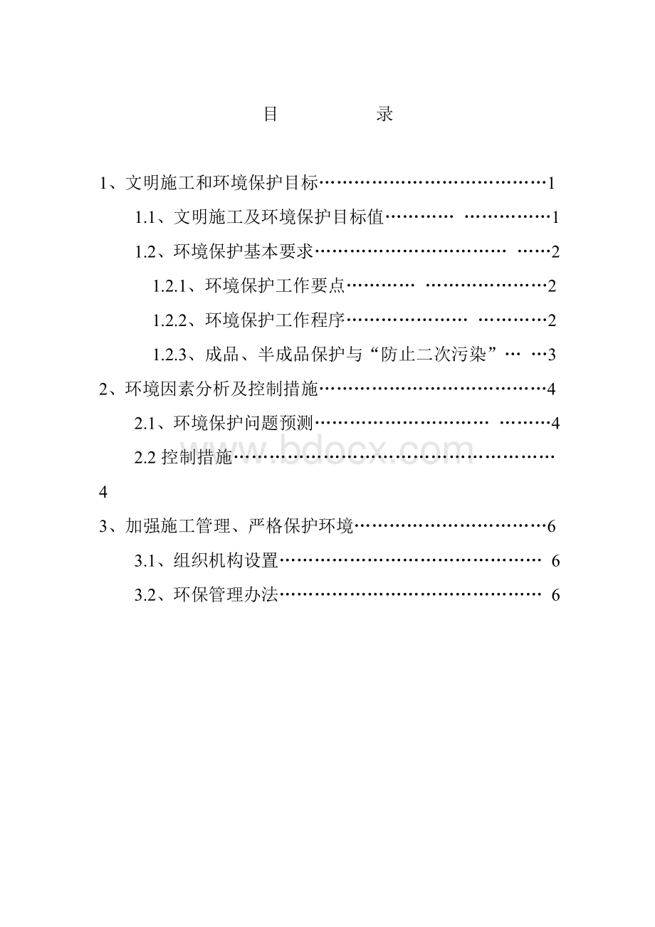 环境保护和文明施工方案.doc_第2页