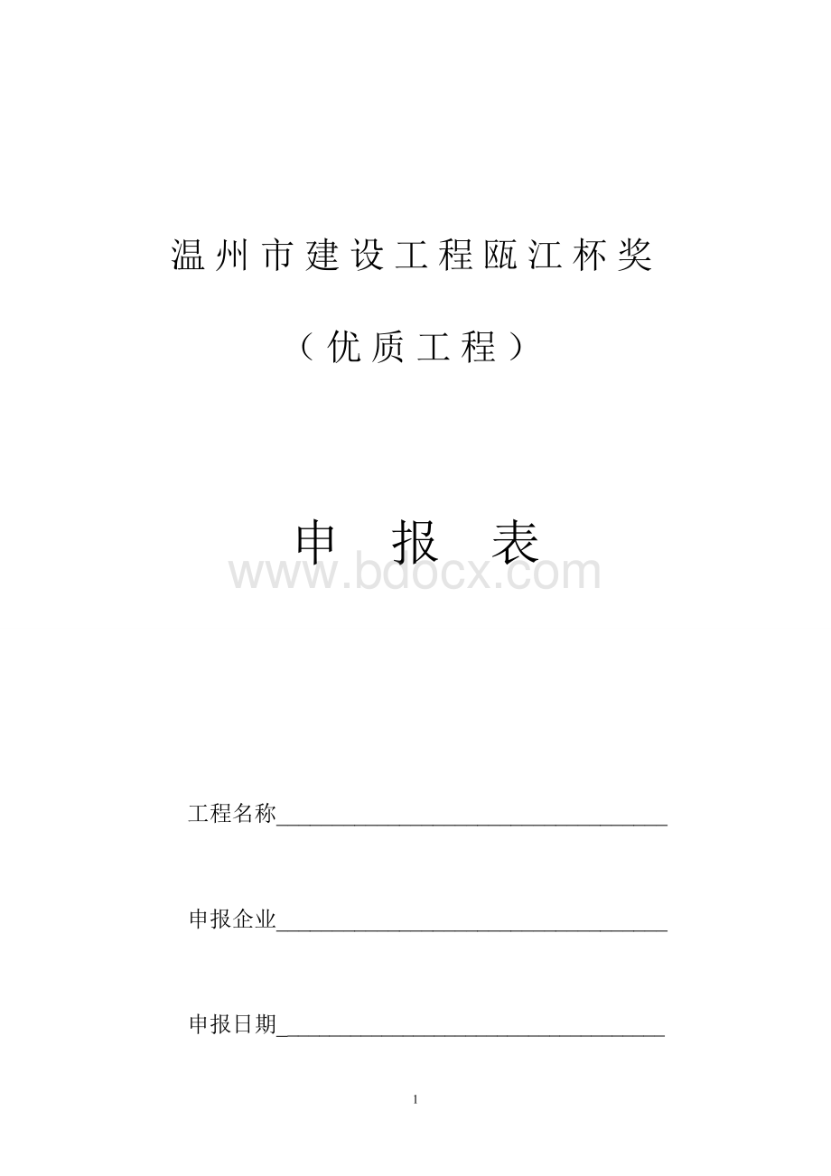 温州市建设工程瓯江杯奖(优质工程)申报表Word格式文档下载.doc