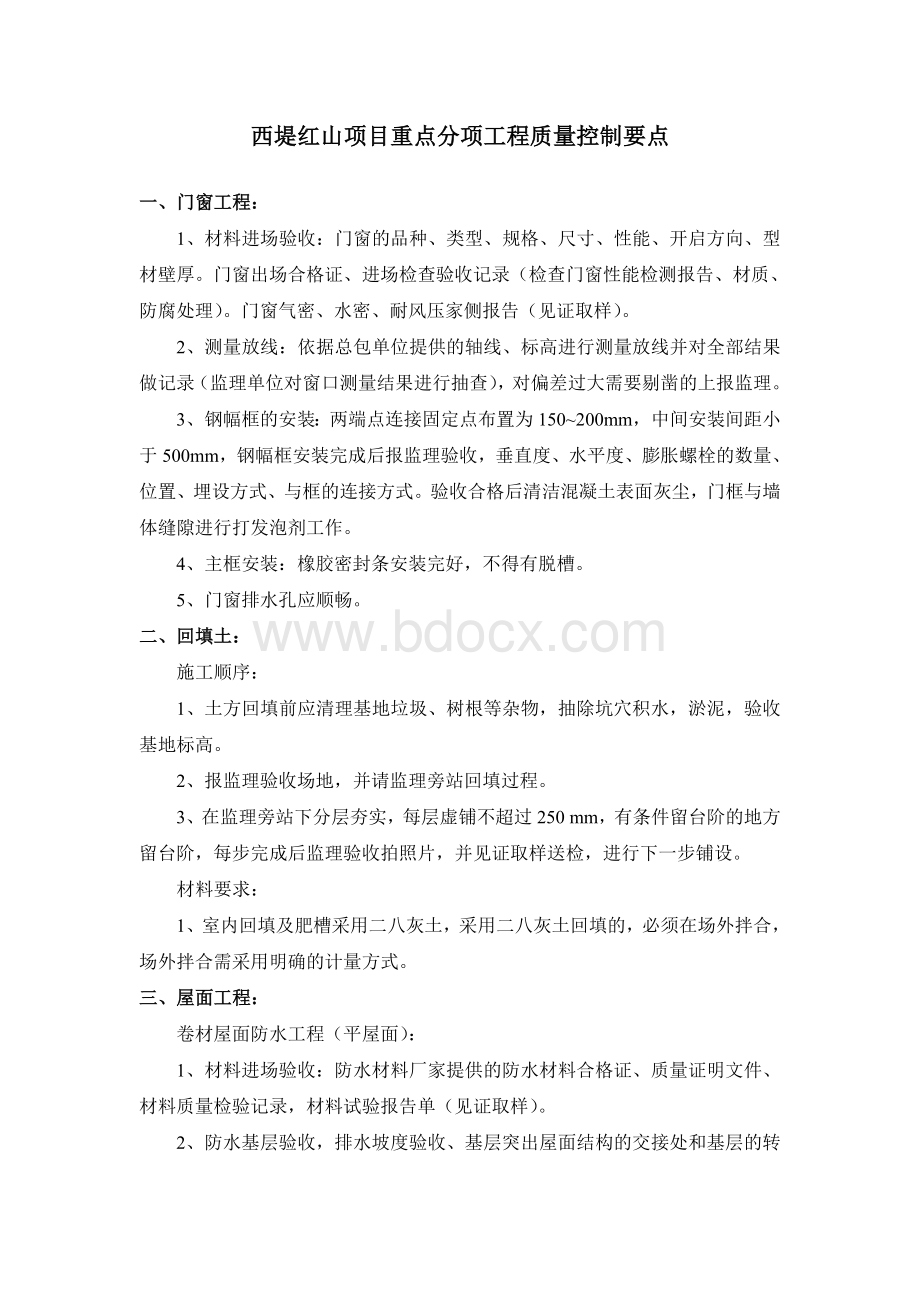 西堤红山项目重点分项工程质量控制要点Word格式.doc_第1页