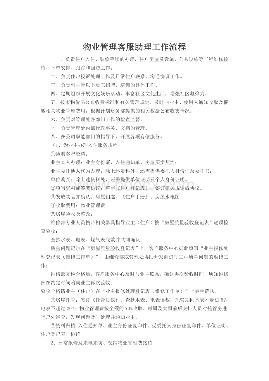 物业管理客服助理工作流程Word文档格式.doc