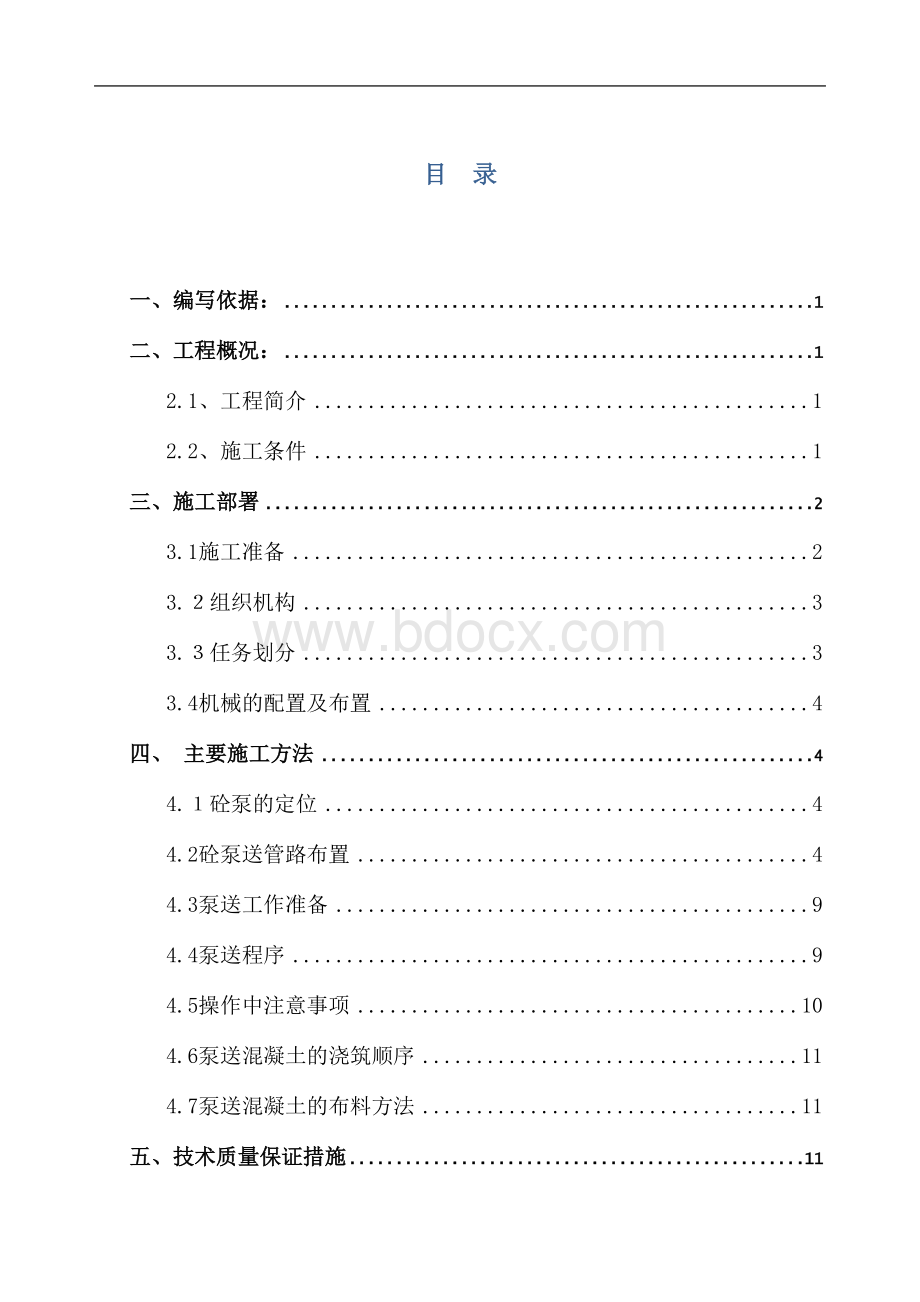 混凝土泵送方案.doc