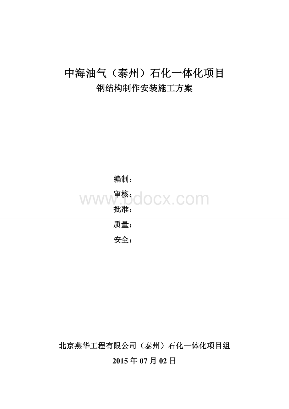 钢结构制作安装施工方案Word格式文档下载.doc_第1页