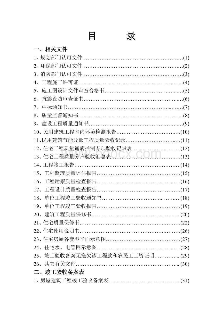 淮安市建筑工程竣工验收备案资料Word下载.doc_第3页