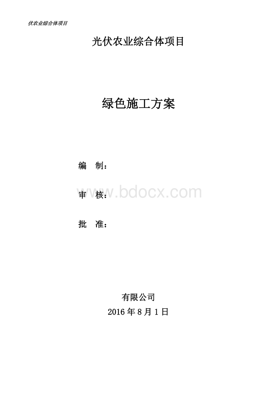 绿色文明施工方案完整版.doc