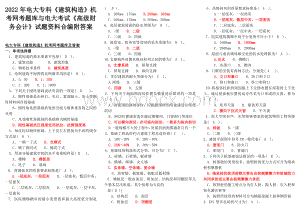 2022年电大专科《建筑构造》机考网考题库与电大考试《高级财务会计》试题资料合编附答案Word格式.docx