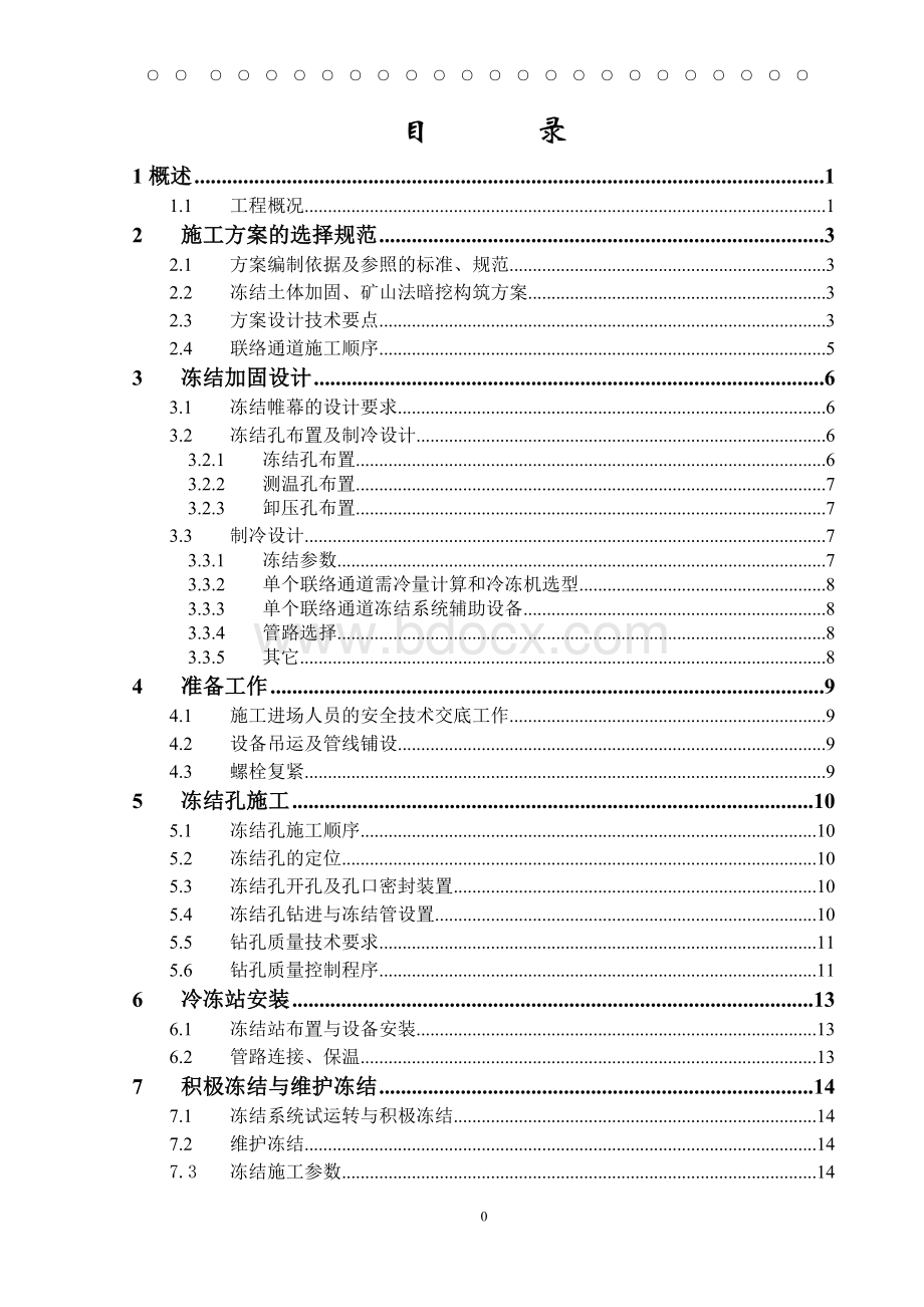 轻轨轨道工程联络通道兼泵房施工方案.doc_第2页