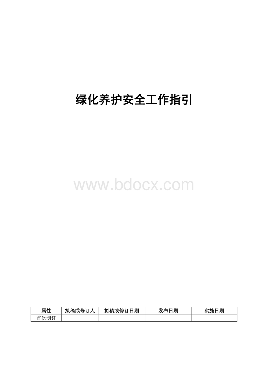 绿化员工安全工作指引.doc_第1页