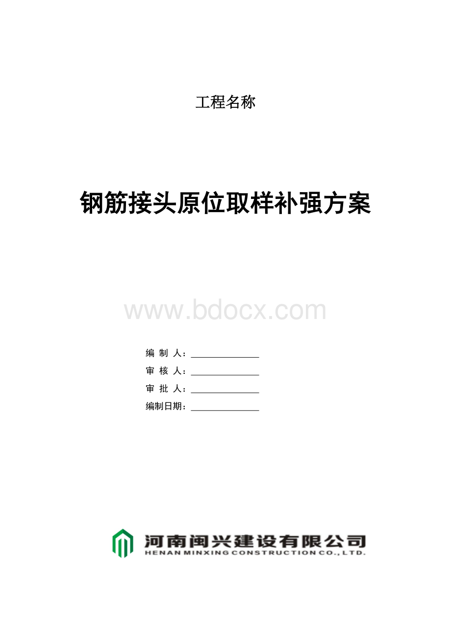 钢筋接头原位取样补强方案文档格式.doc