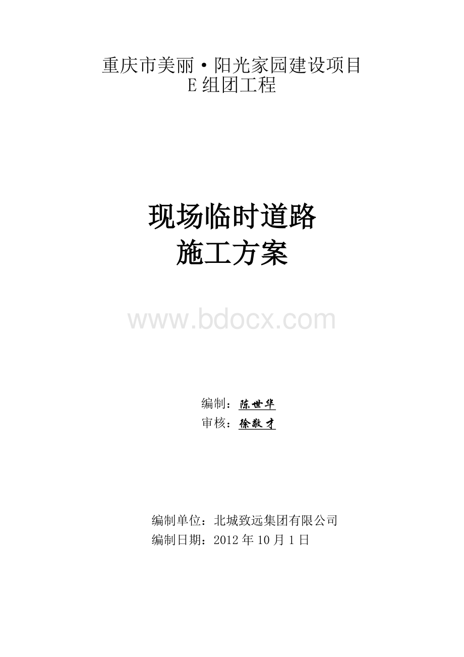 现场临时道路施工方案.docx_第1页