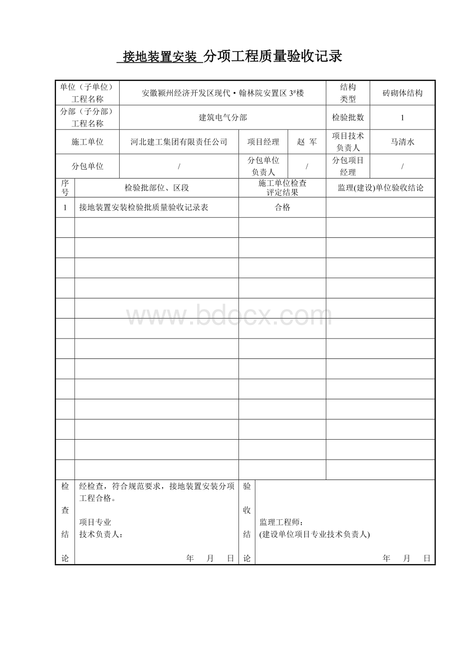 楼建筑电气工程验收记录Word文件下载.docx_第2页