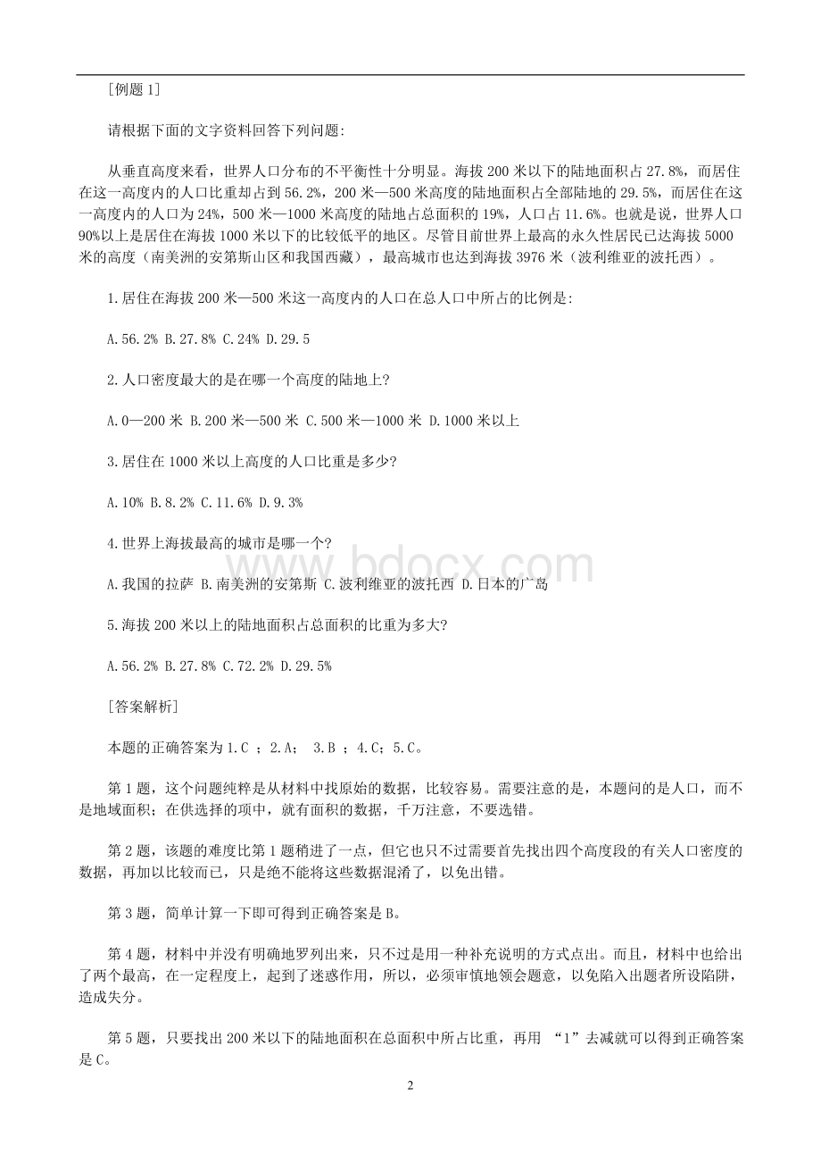 精华篇公务员考试行政职业能力测试资料分析题全攻略免费下载Word格式.doc_第2页