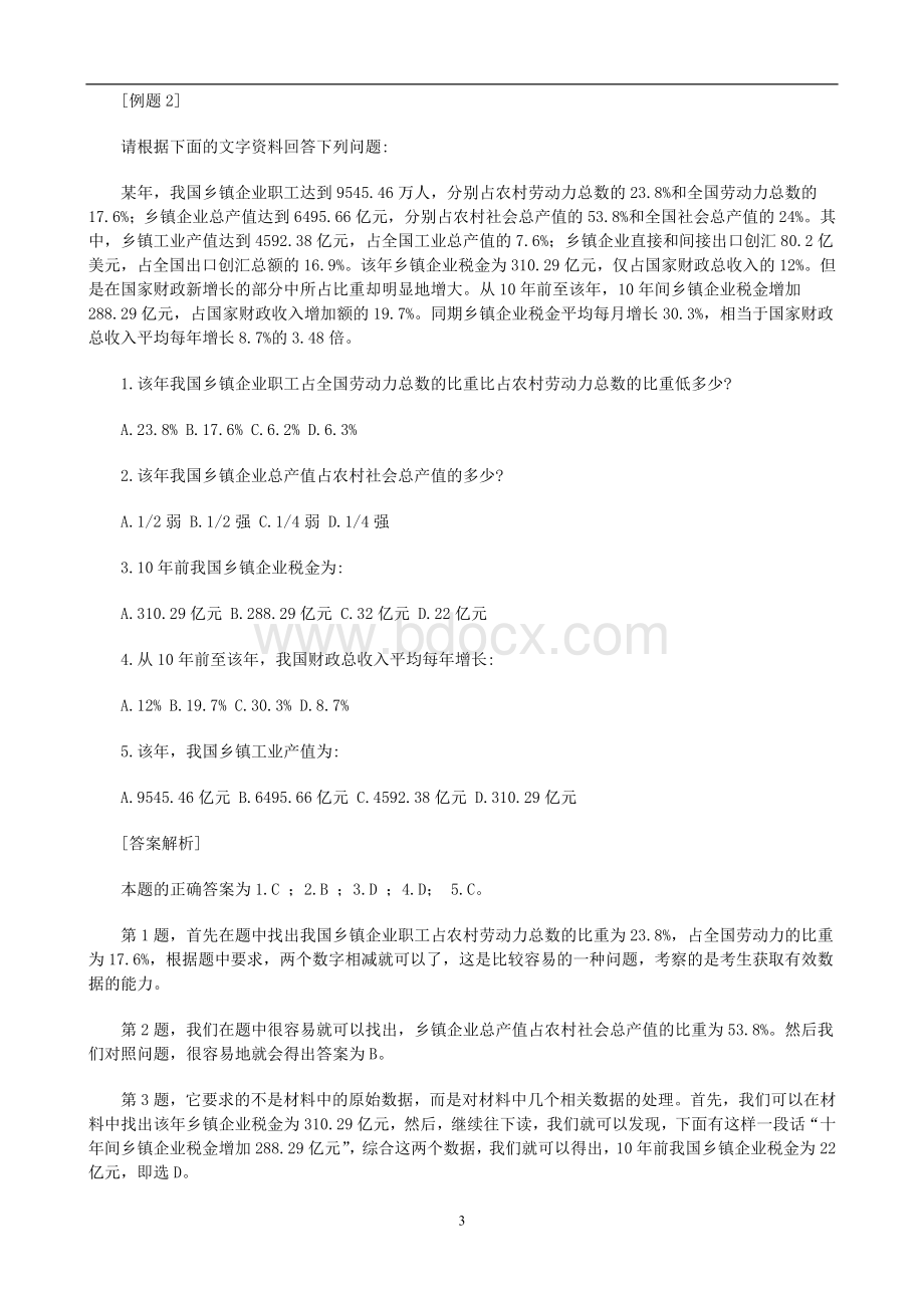 精华篇公务员考试行政职业能力测试资料分析题全攻略免费下载Word格式.doc_第3页