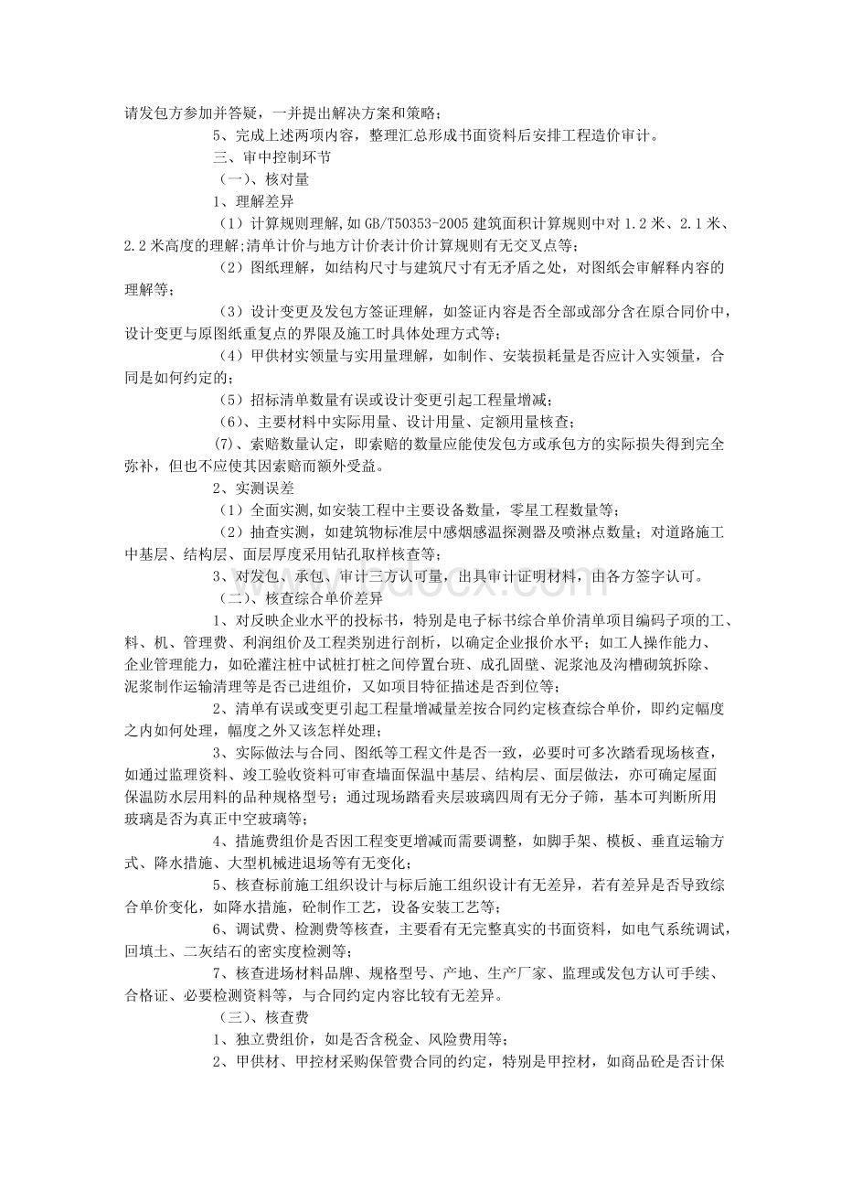 用控制关键点方式审计建设工程竣工结算.doc_第2页