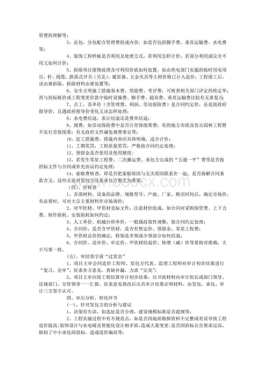 用控制关键点方式审计建设工程竣工结算.doc_第3页