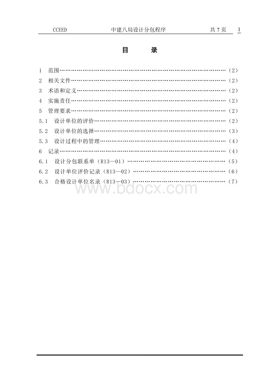 设计分包程序Word文档格式.doc_第2页