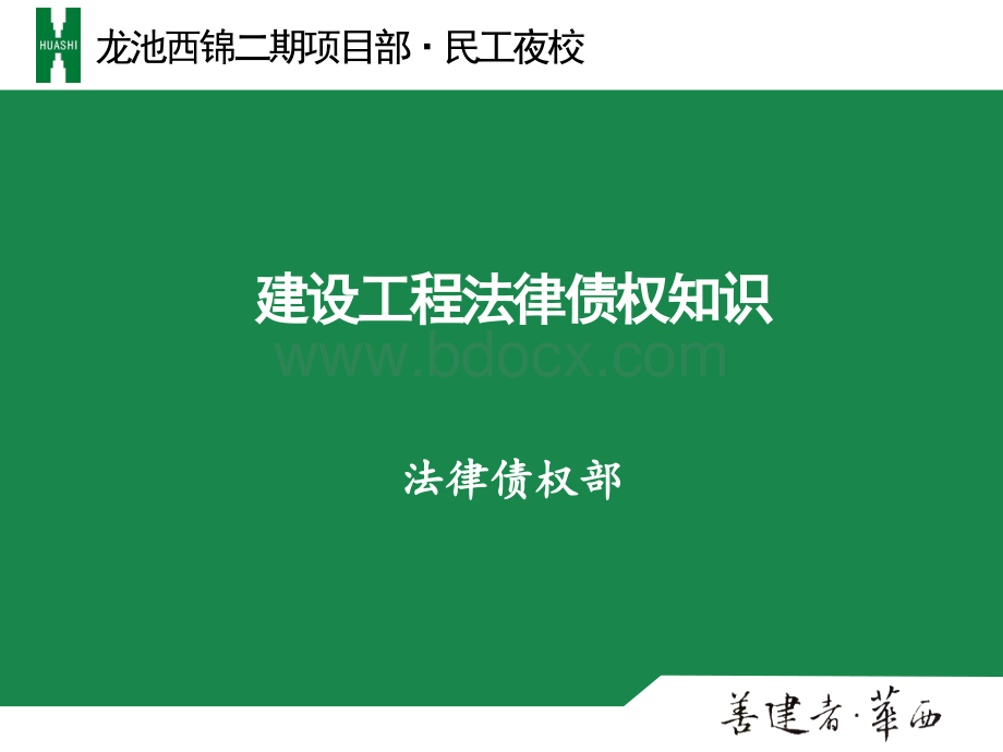 民工夜校培训课件：建设工程法律债权知识.ppt