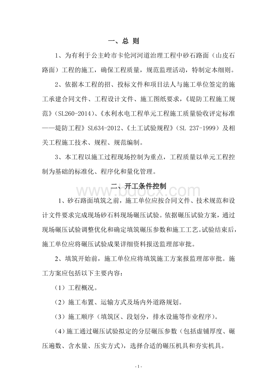 砂石路面工程监理实施细则Word文档格式.doc_第3页