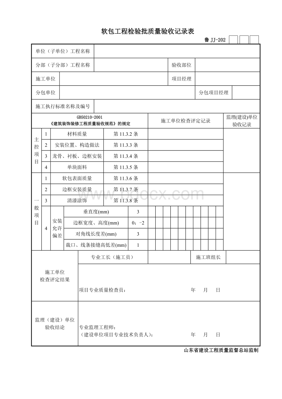 第九卷装饰装修工程质量验收资料裱糊与软包工程.doc_第2页