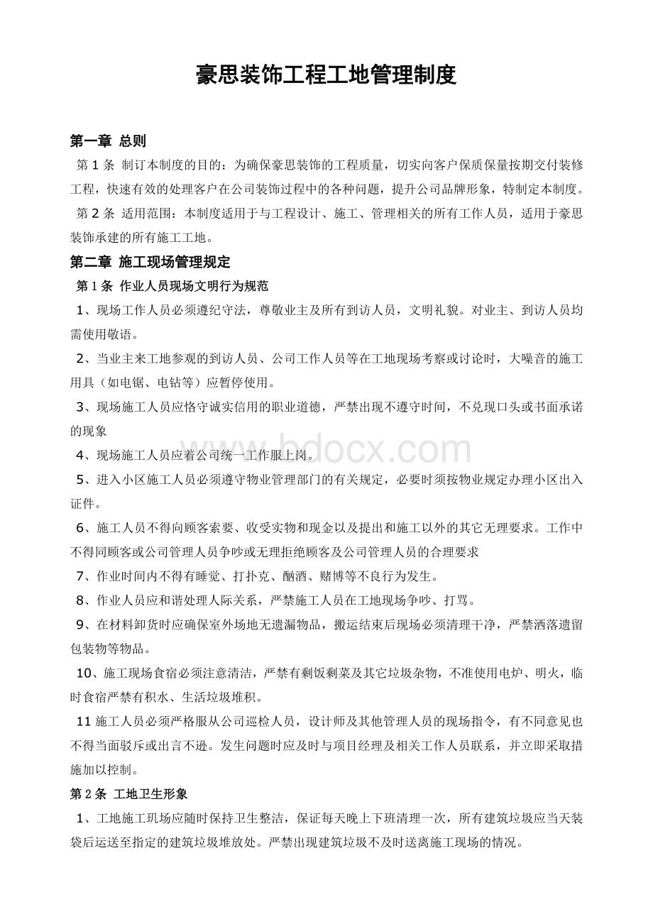 豪思装饰公司工地管理制度Word文档格式.doc