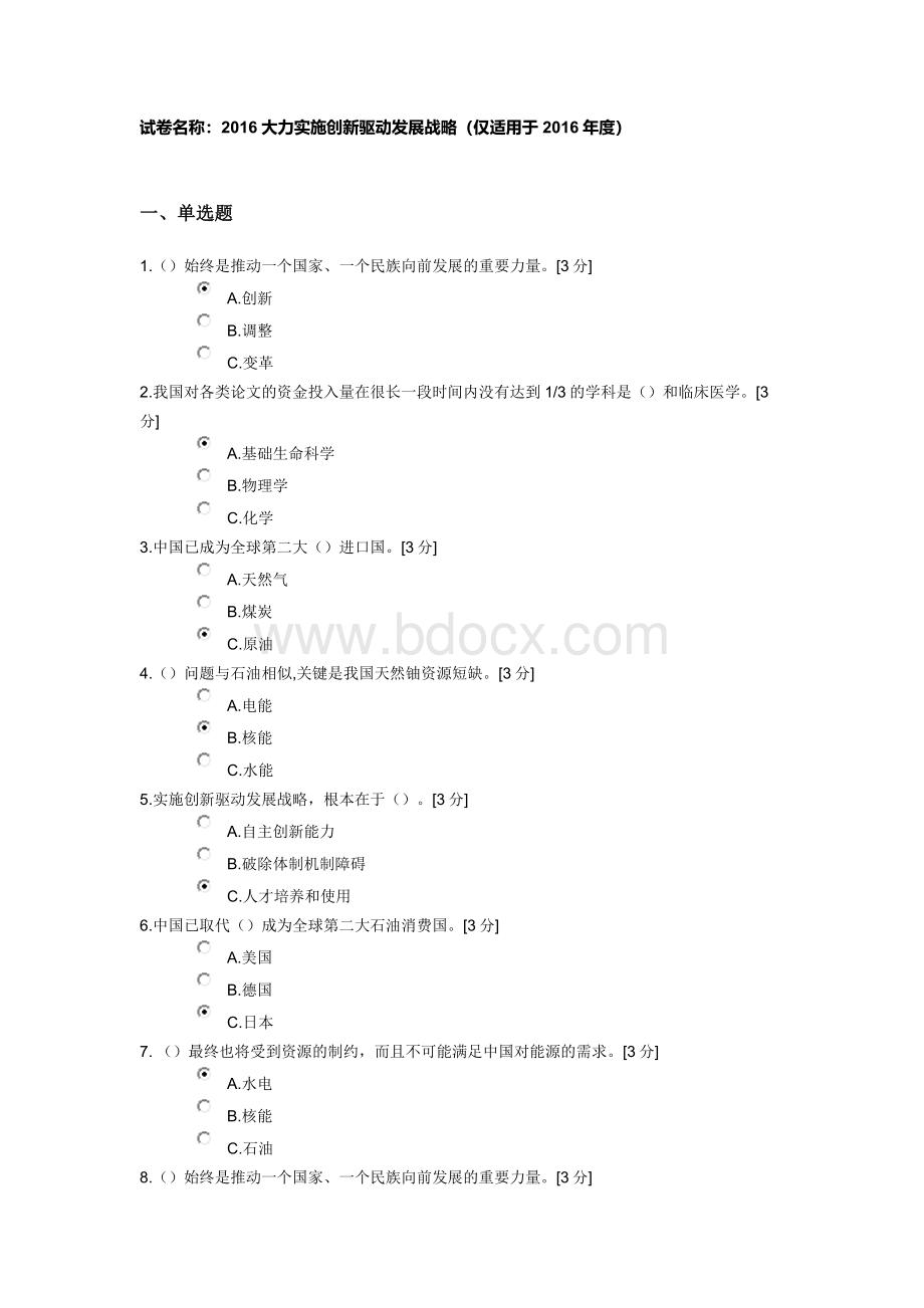 试卷名称：2016大力实施创新驱动发展战略(仅适用于2016年度).docx_第1页