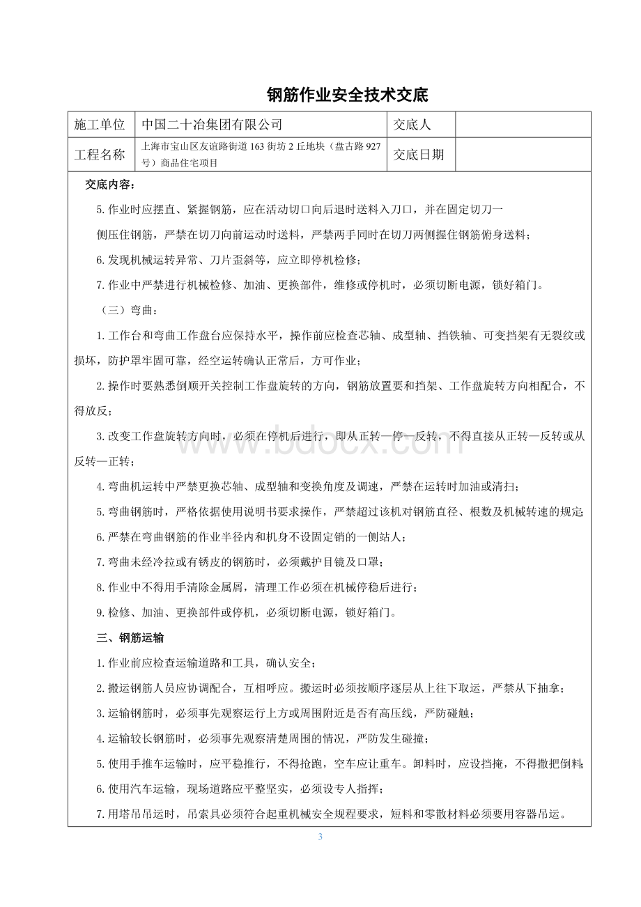 钢筋作业安全技术交底Word文档格式.doc_第3页