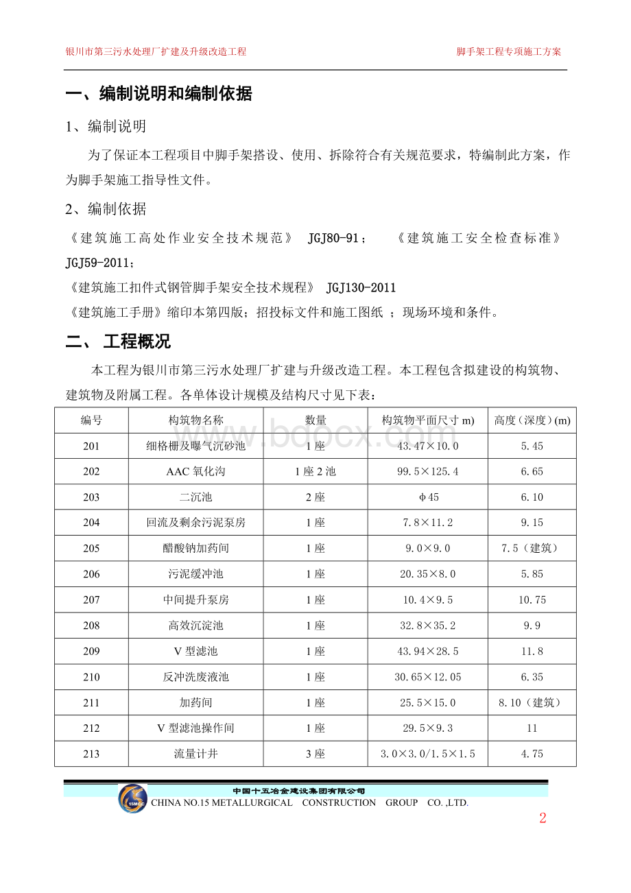 污水处理厂脚手架专项施工方案Word下载.doc_第2页