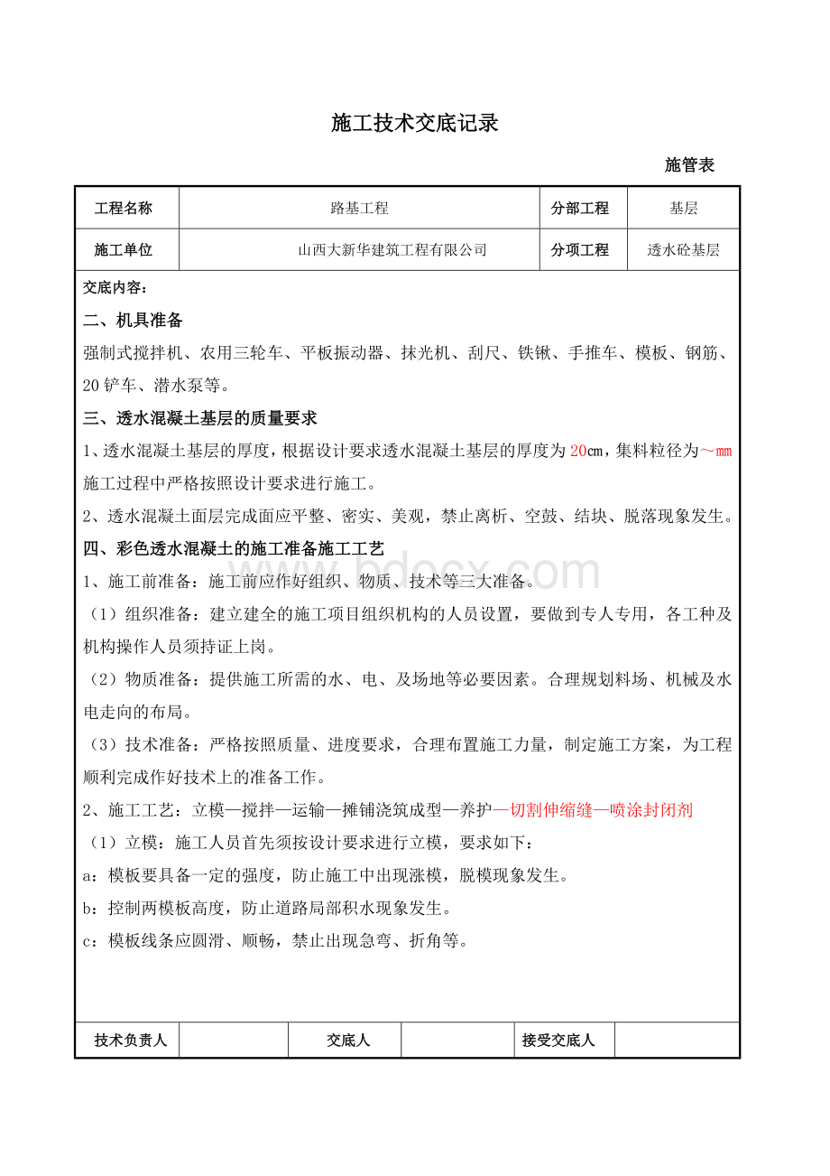 透水砼基层施工技术交底记录Word下载.doc_第2页