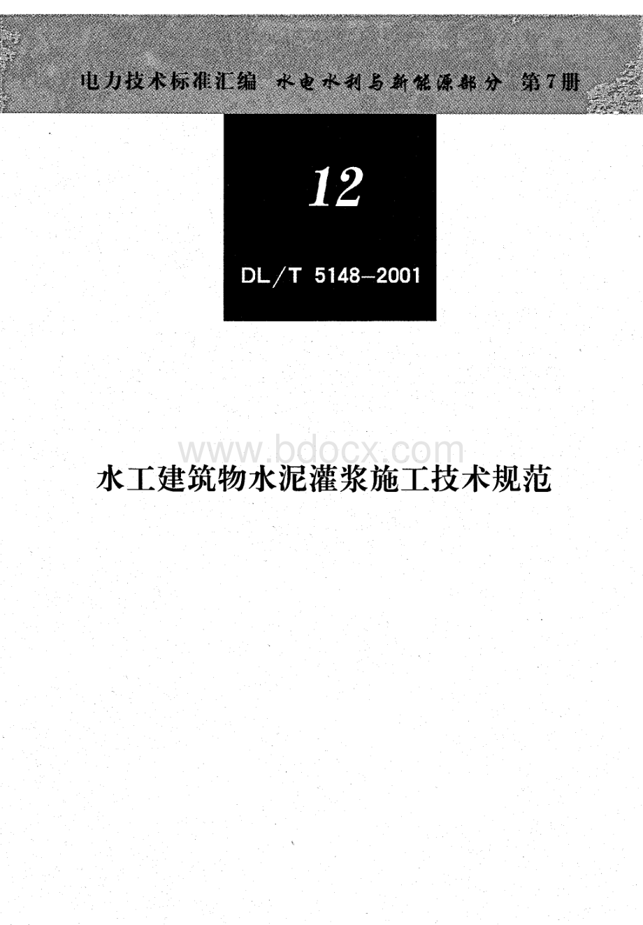 水工建筑物水泥灌浆施工技术规范.pdf