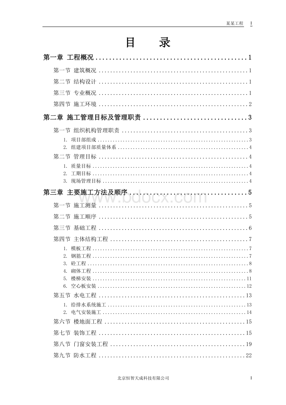 综合楼工程施工组织设计文档格式.doc_第1页