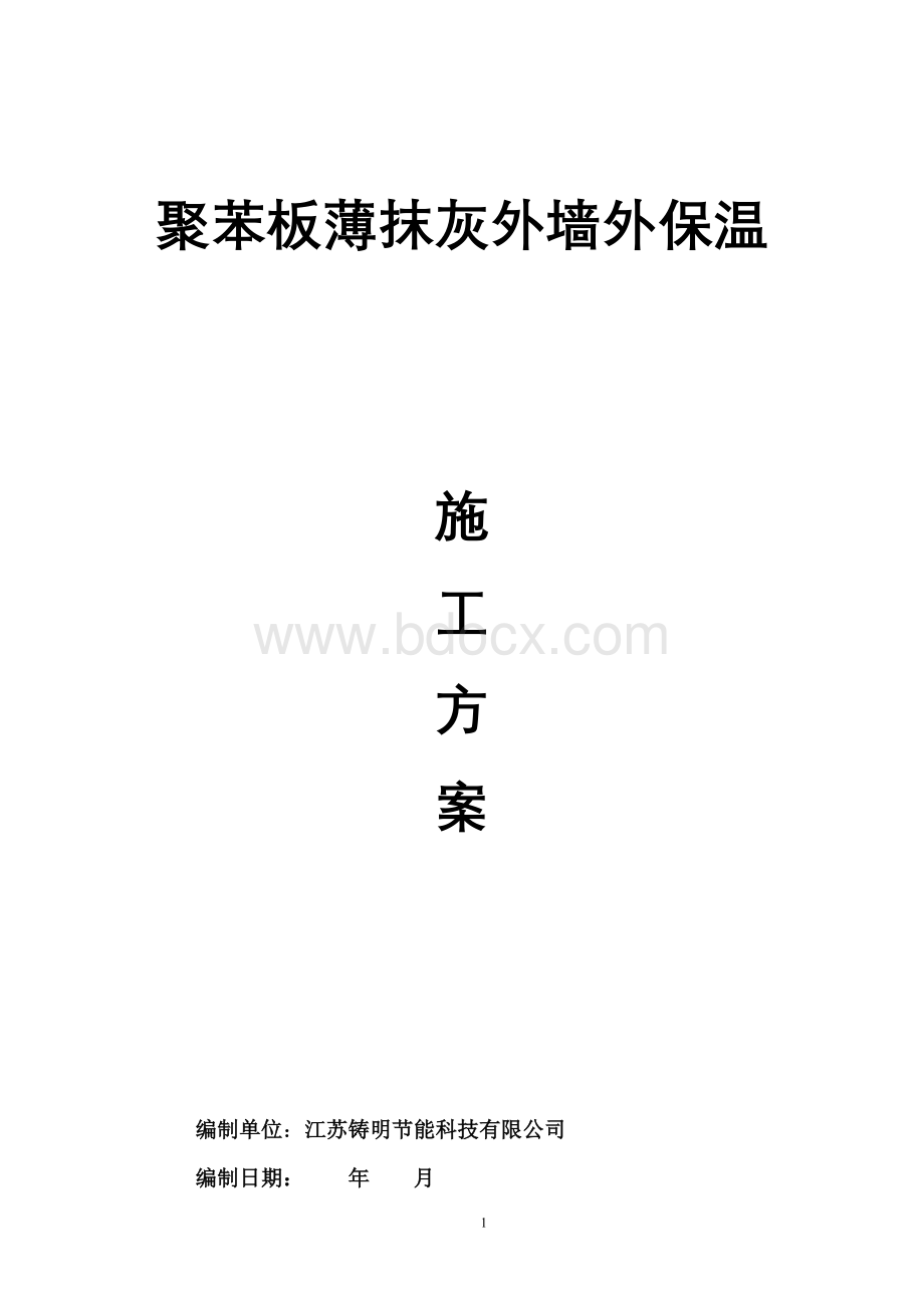 聚苯板薄抹灰外墙外保温施工方案Word文档格式.doc_第1页