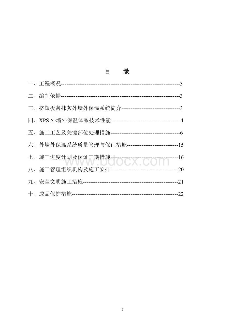 聚苯板薄抹灰外墙外保温施工方案Word文档格式.doc_第2页