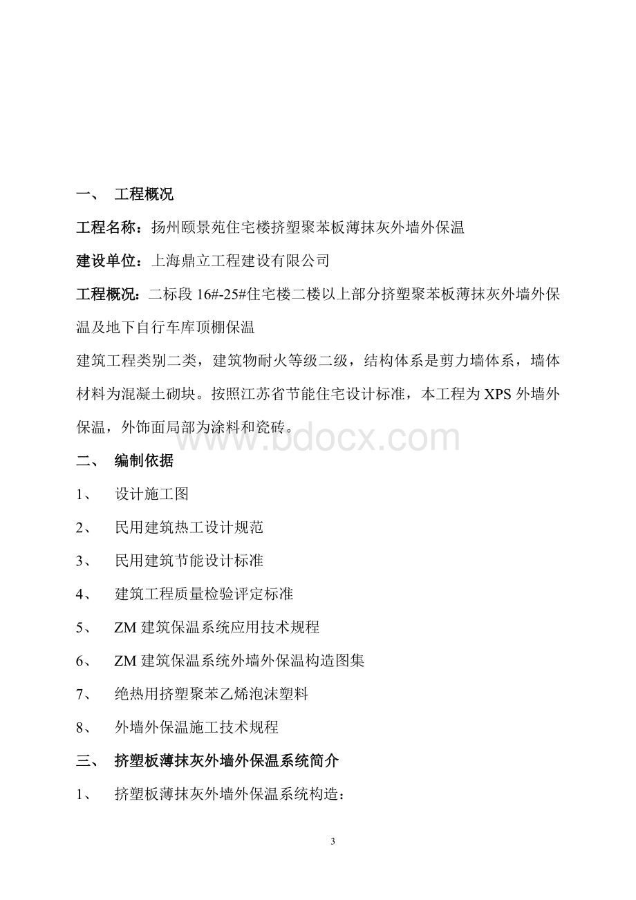 聚苯板薄抹灰外墙外保温施工方案Word文档格式.doc_第3页