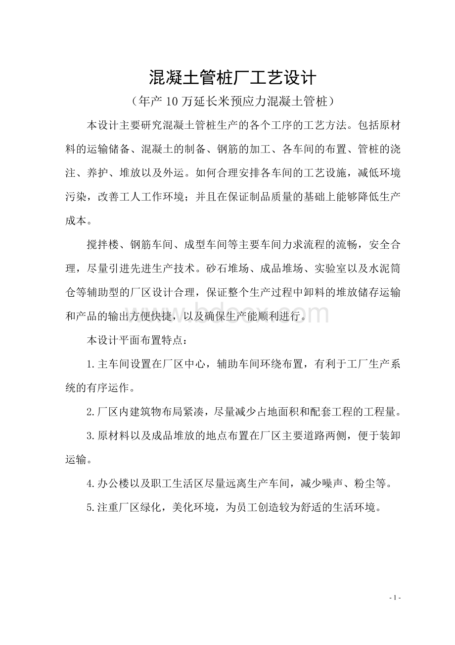 混凝土管桩厂工艺设计文档格式.doc_第1页