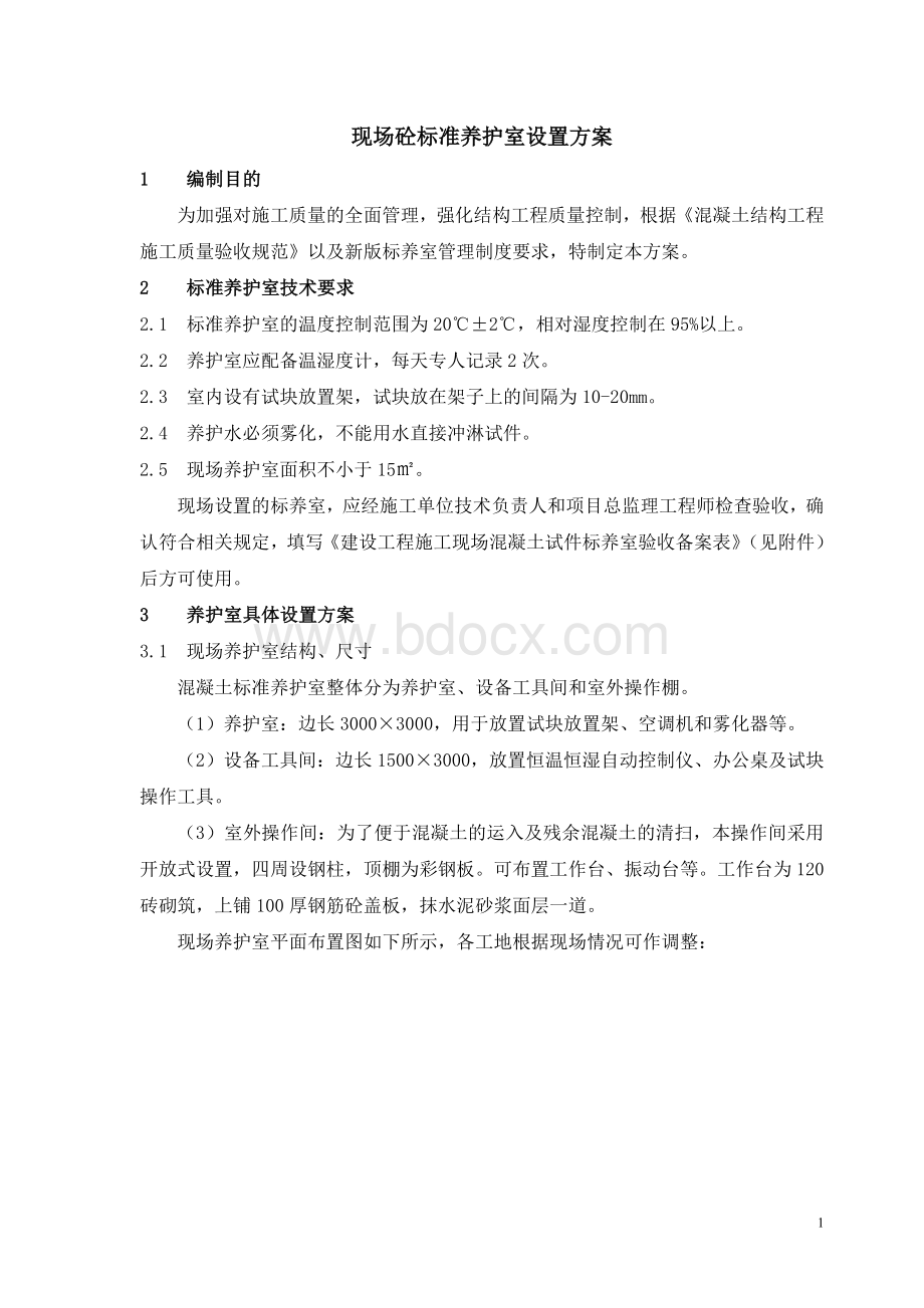 现场砼标准养护室设置方案Word文档下载推荐.doc_第1页