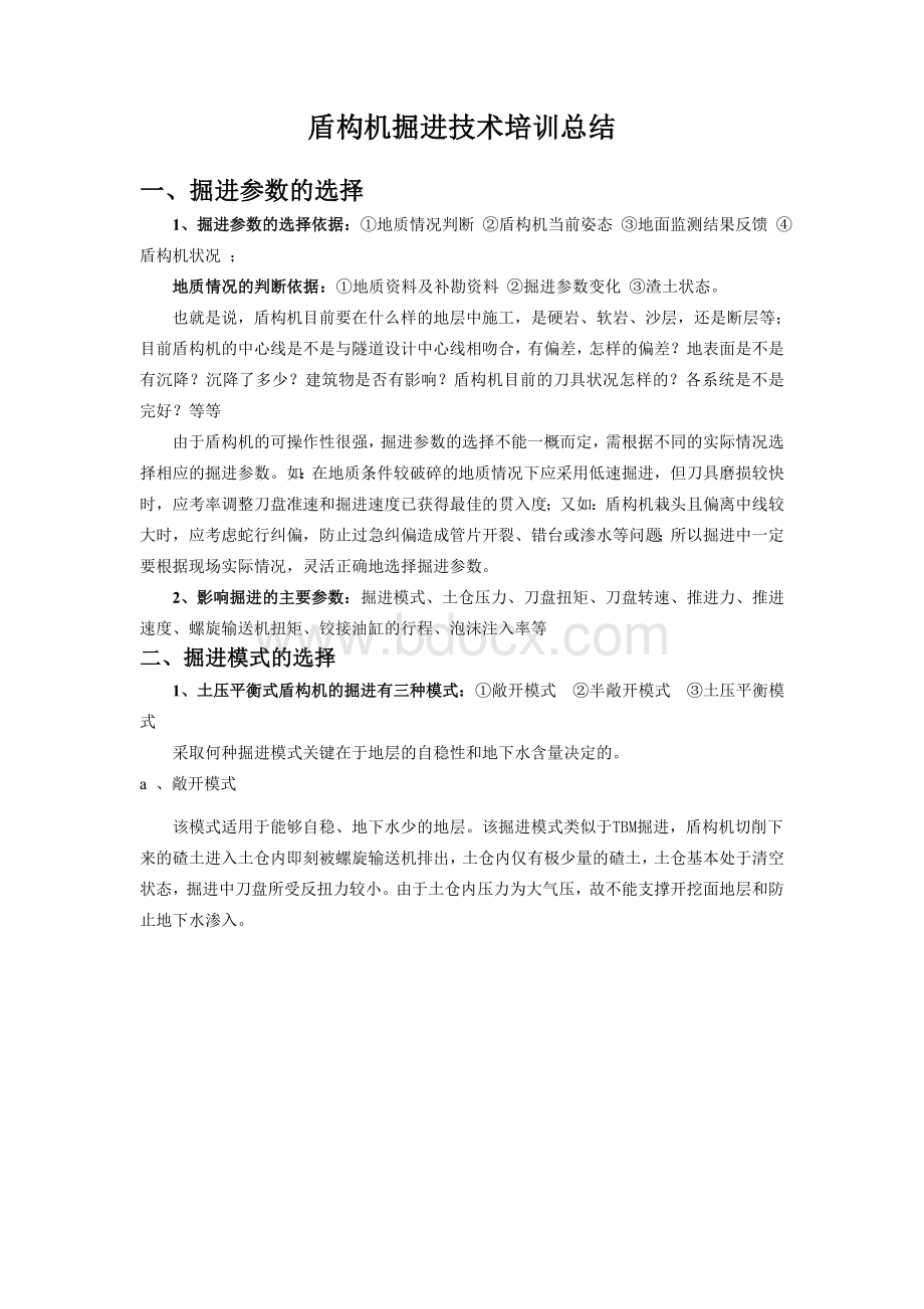 盾构机掘进技术(基础)(含参数)Word文档下载推荐.doc_第1页